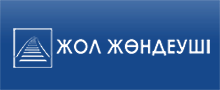 ТОО «Компания «Жол жондеуши»